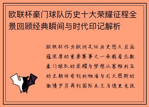 欧联杯豪门球队历史十大荣耀征程全景回顾经典瞬间与时代印记解析 欧联杯豪门球队历史十大荣耀征程全景回顾经典瞬间与时代印记解析