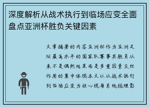 深度解析从战术执行到临场应变全面盘点亚洲杯胜负关键因素 深度解析从战术执行到临场应变全面盘点亚洲杯胜负关键因素