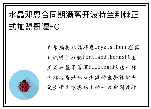 水晶邓恩合同期满离开波特兰荆棘正式加盟哥谭FC 水晶邓恩合同期满离开波特兰荆棘正式加盟哥谭FC