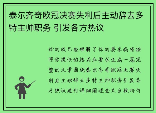 泰尔齐奇欧冠决赛失利后主动辞去多特主帅职务 引发各方热议