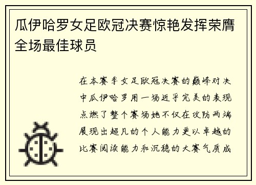 瓜伊哈罗女足欧冠决赛惊艳发挥荣膺全场最佳球员