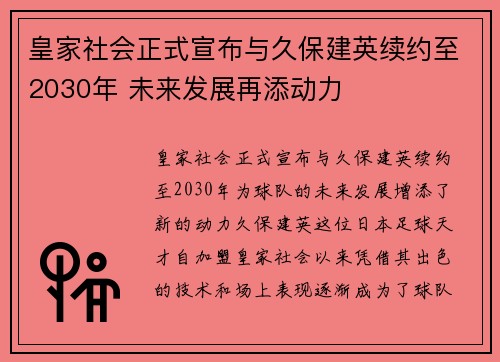 皇家社会正式宣布与久保建英续约至2030年 未来发展再添动力 皇家社会正式宣布与久保建英续约至2030年 未来发展再添动力