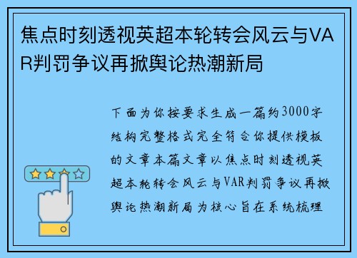 焦点时刻透视英超本轮转会风云与VAR判罚争议再掀舆论热潮新局 焦点时刻透视英超本轮转会风云与VAR判罚争议再掀舆论热潮新局