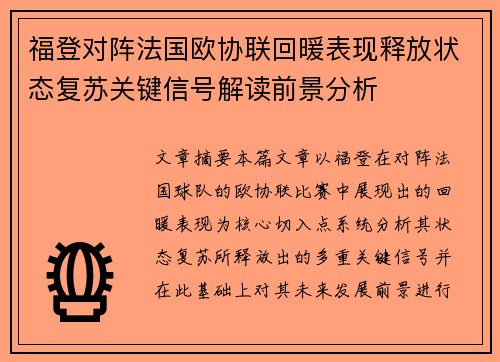 福登对阵法国欧协联回暖表现释放状态复苏关键信号解读前景分析 福登对阵法国欧协联回暖表现释放状态复苏关键信号解读前景分析