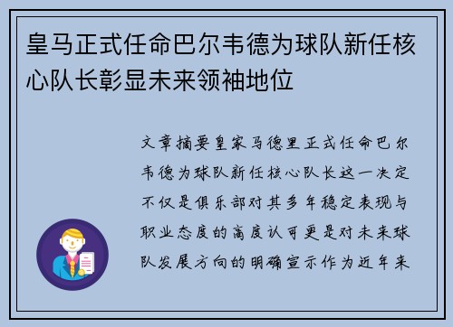 皇马正式任命巴尔韦德为球队新任核心队长彰显未来领袖地位 皇马正式任命巴尔韦德为球队新任核心队长彰显未来领袖地位