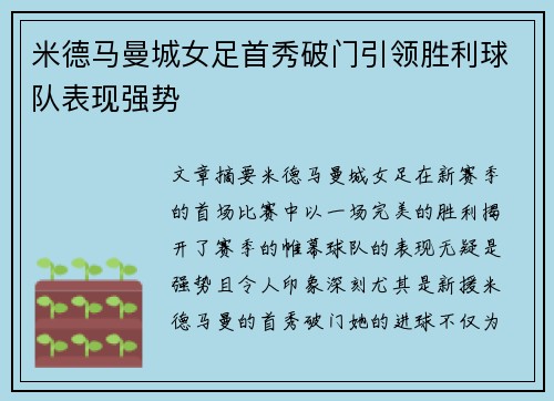 米德马曼城女足首秀破门引领胜利球队表现强势 米德马曼城女足首秀破门引领胜利球队表现强势