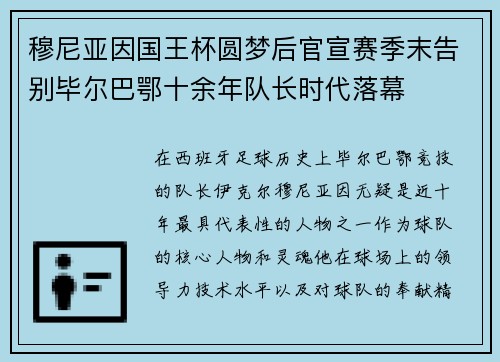 穆尼亚因国王杯圆梦后官宣赛季末告别毕尔巴鄂十余年队长时代落幕 穆尼亚因国王杯圆梦后官宣赛季末告别毕尔巴鄂十余年队长时代落幕