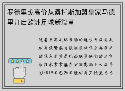 罗德里戈高价从桑托斯加盟皇家马德里开启欧洲足球新篇章