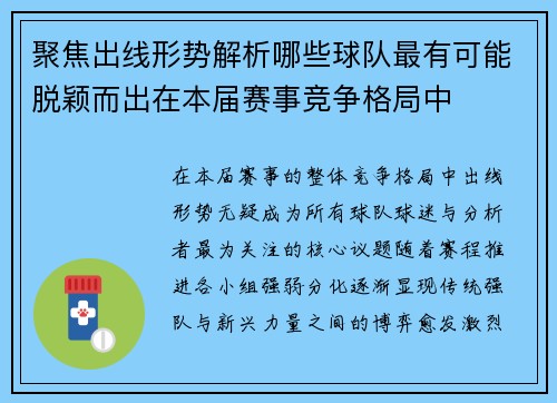 聚焦出线形势解析哪些球队最有可能脱颖而出在本届赛事竞争格局中 聚焦出线形势解析哪些球队最有可能脱颖而出在本届赛事竞争格局中