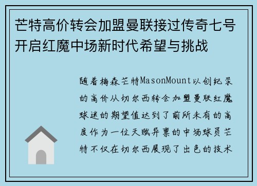 芒特高价转会加盟曼联接过传奇七号开启红魔中场新时代希望与挑战 芒特高价转会加盟曼联接过传奇七号开启红魔中场新时代希望与挑战
