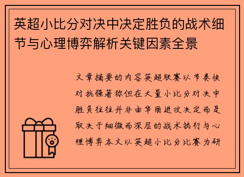 英超小比分对决中决定胜负的战术细节与心理博弈解析关键因素全景 英超小比分对决中决定胜负的战术细节与心理博弈解析关键因素全景
