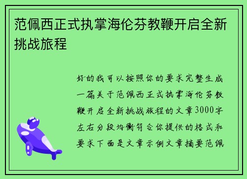 范佩西正式执掌海伦芬教鞭开启全新挑战旅程 范佩西正式执掌海伦芬教鞭开启全新挑战旅程