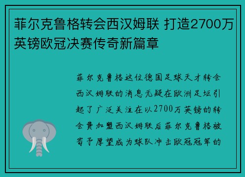 菲尔克鲁格转会西汉姆联 打造2700万英镑欧冠决赛传奇新篇章 菲尔克鲁格转会西汉姆联 打造2700万英镑欧冠决赛传奇新篇章