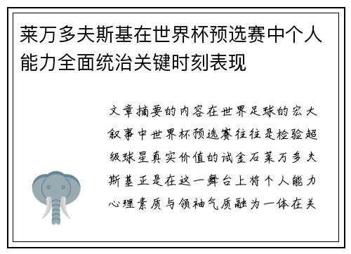 莱万多夫斯基在世界杯预选赛中个人能力全面统治关键时刻表现 莱万多夫斯基在世界杯预选赛中个人能力全面统治关键时刻表现