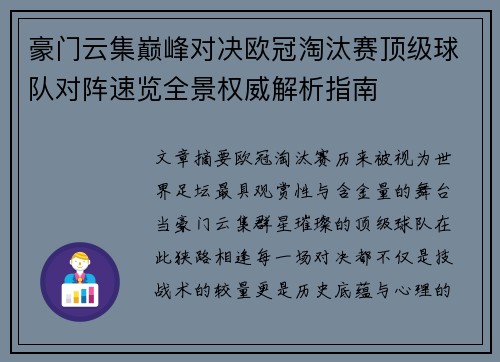 豪门云集巅峰对决欧冠淘汰赛顶级球队对阵速览全景权威解析指南 豪门云集巅峰对决欧冠淘汰赛顶级球队对阵速览全景权威解析指南