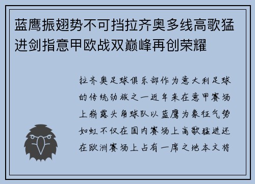 蓝鹰振翅势不可挡拉齐奥多线高歌猛进剑指意甲欧战双巅峰再创荣耀 蓝鹰振翅势不可挡拉齐奥多线高歌猛进剑指意甲欧战双巅峰再创荣耀