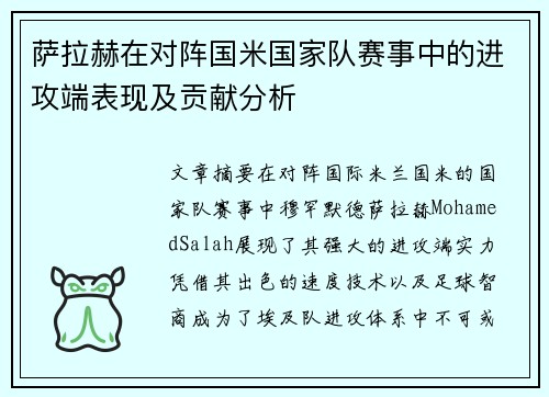 萨拉赫在对阵国米国家队赛事中的进攻端表现及贡献分析 萨拉赫在对阵国米国家队赛事中的进攻端表现及贡献分析