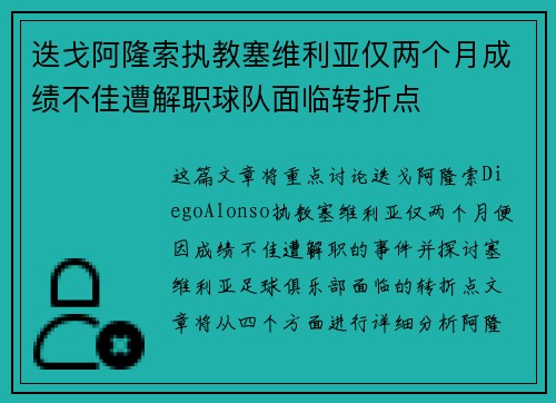 迭戈阿隆索执教塞维利亚仅两个月成绩不佳遭解职球队面临转折点 迭戈阿隆索执教塞维利亚仅两个月成绩不佳遭解职球队面临转折点