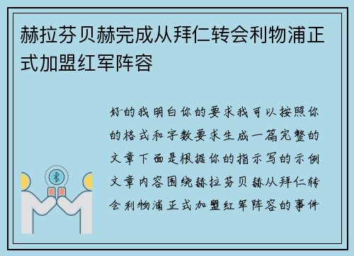 赫拉芬贝赫完成从拜仁转会利物浦正式加盟红军阵容