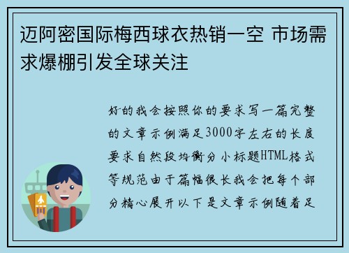 迈阿密国际梅西球衣热销一空 市场需求爆棚引发全球关注 迈阿密国际梅西球衣热销一空 市场需求爆棚引发全球关注