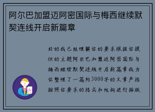 阿尔巴加盟迈阿密国际与梅西继续默契连线开启新篇章 阿尔巴加盟迈阿密国际与梅西继续默契连线开启新篇章