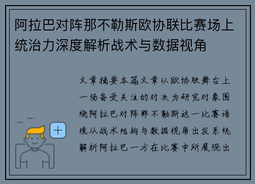 阿拉巴对阵那不勒斯欧协联比赛场上统治力深度解析战术与数据视角 阿拉巴对阵那不勒斯欧协联比赛场上统治力深度解析战术与数据视角