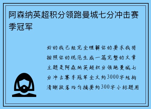 阿森纳英超积分领跑曼城七分冲击赛季冠军 阿森纳英超积分领跑曼城七分冲击赛季冠军