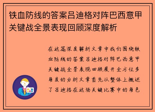 铁血防线的答案吕迪格对阵巴西意甲关键战全景表现回顾深度解析 铁血防线的答案吕迪格对阵巴西意甲关键战全景表现回顾深度解析
