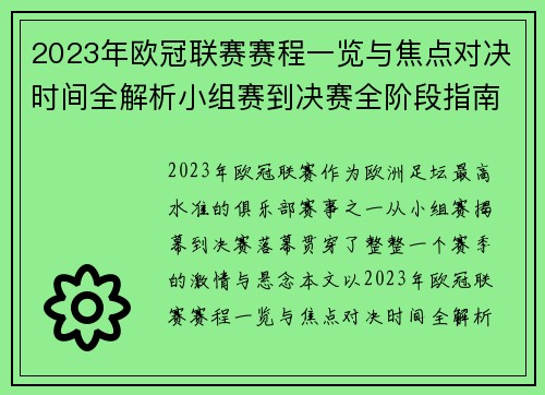 2023年欧冠联赛赛程一览与焦点对决时间全解析小组赛到决赛全阶段指南 2023年欧冠联赛赛程一览与焦点对决时间全解析小组赛到决赛全阶段指南