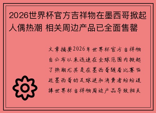 2026世界杯官方吉祥物在墨西哥掀起人偶热潮 相关周边产品已全面售罄 2026世界杯官方吉祥物在墨西哥掀起人偶热潮 相关周边产品已全面售罄