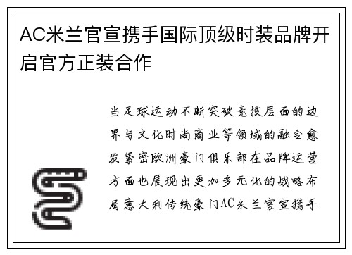 AC米兰官宣携手国际顶级时装品牌开启官方正装合作 AC米兰官宣携手国际顶级时装品牌开启官方正装合作