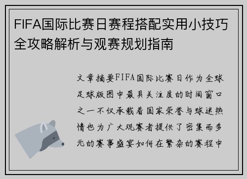 FIFA国际比赛日赛程搭配实用小技巧全攻略解析与观赛规划指南 FIFA国际比赛日赛程搭配实用小技巧全攻略解析与观赛规划指南