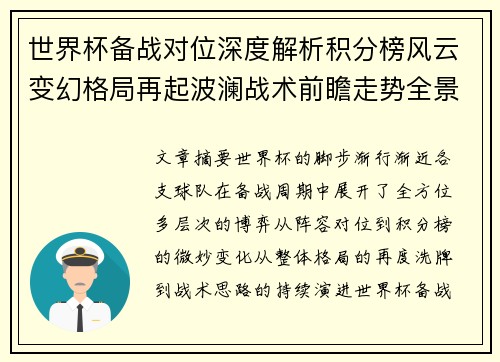 世界杯备战对位深度解析积分榜风云变幻格局再起波澜战术前瞻走势全景 世界杯备战对位深度解析积分榜风云变幻格局再起波澜战术前瞻走势全景