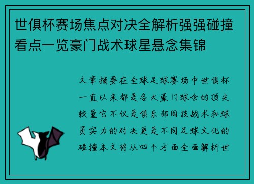 世俱杯赛场焦点对决全解析强强碰撞看点一览豪门战术球星悬念集锦 世俱杯赛场焦点对决全解析强强碰撞看点一览豪门战术球星悬念集锦