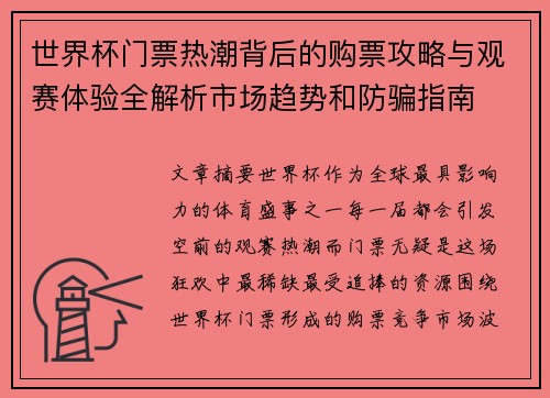 世界杯门票热潮背后的购票攻略与观赛体验全解析市场趋势和防骗指南 世界杯门票热潮背后的购票攻略与观赛体验全解析市场趋势和防骗指南