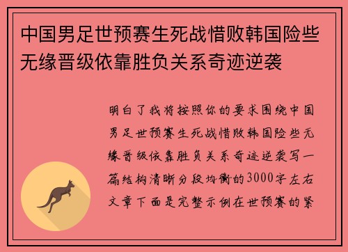 中国男足世预赛生死战惜败韩国险些无缘晋级依靠胜负关系奇迹逆袭 中国男足世预赛生死战惜败韩国险些无缘晋级依靠胜负关系奇迹逆袭
