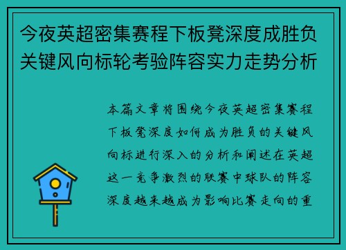 今夜英超密集赛程下板凳深度成胜负关键风向标轮考验阵容实力走势分析 今夜英超密集赛程下板凳深度成胜负关键风向标轮考验阵容实力走势分析