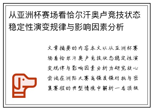 从亚洲杯赛场看恰尔汗奥卢竞技状态稳定性演变规律与影响因素分析