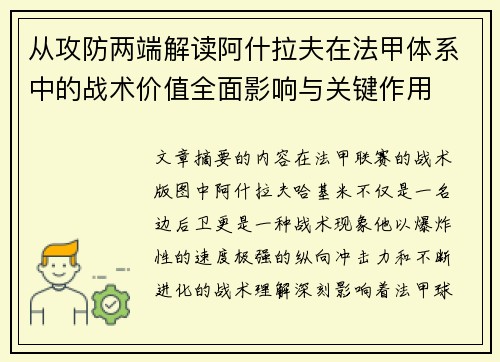 从攻防两端解读阿什拉夫在法甲体系中的战术价值全面影响与关键作用