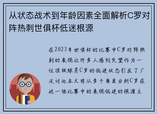 从状态战术到年龄因素全面解析C罗对阵热刺世俱杯低迷根源 从状态战术到年龄因素全面解析C罗对阵热刺世俱杯低迷根源