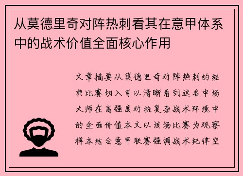 从莫德里奇对阵热刺看其在意甲体系中的战术价值全面核心作用