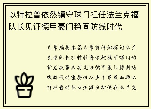 以特拉普依然镇守球门担任法兰克福队长见证德甲豪门稳固防线时代 以特拉普依然镇守球门担任法兰克福队长见证德甲豪门稳固防线时代