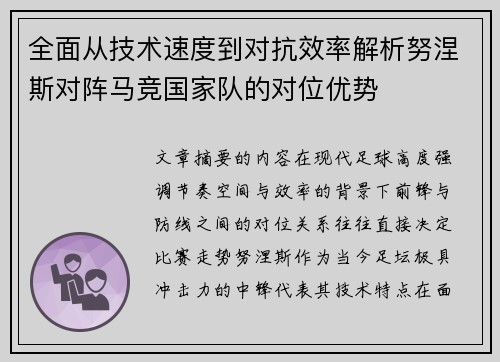全面从技术速度到对抗效率解析努涅斯对阵马竞国家队的对位优势