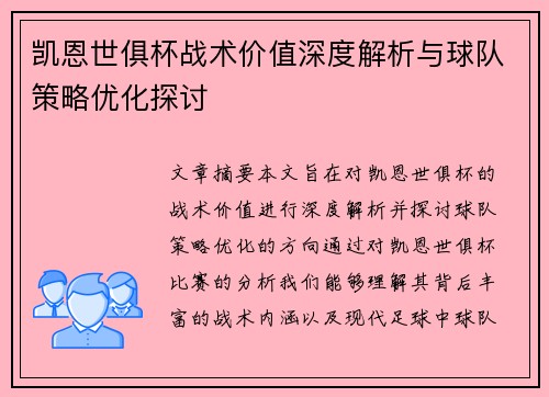 凯恩世俱杯战术价值深度解析与球队策略优化探讨