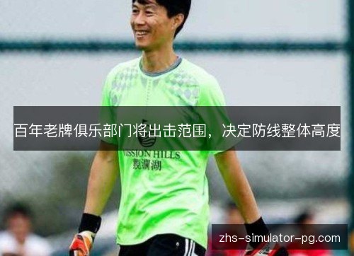 百年老牌俱乐部门将出击范围，决定防线整体高度