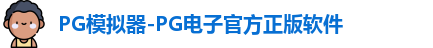 pg游戏